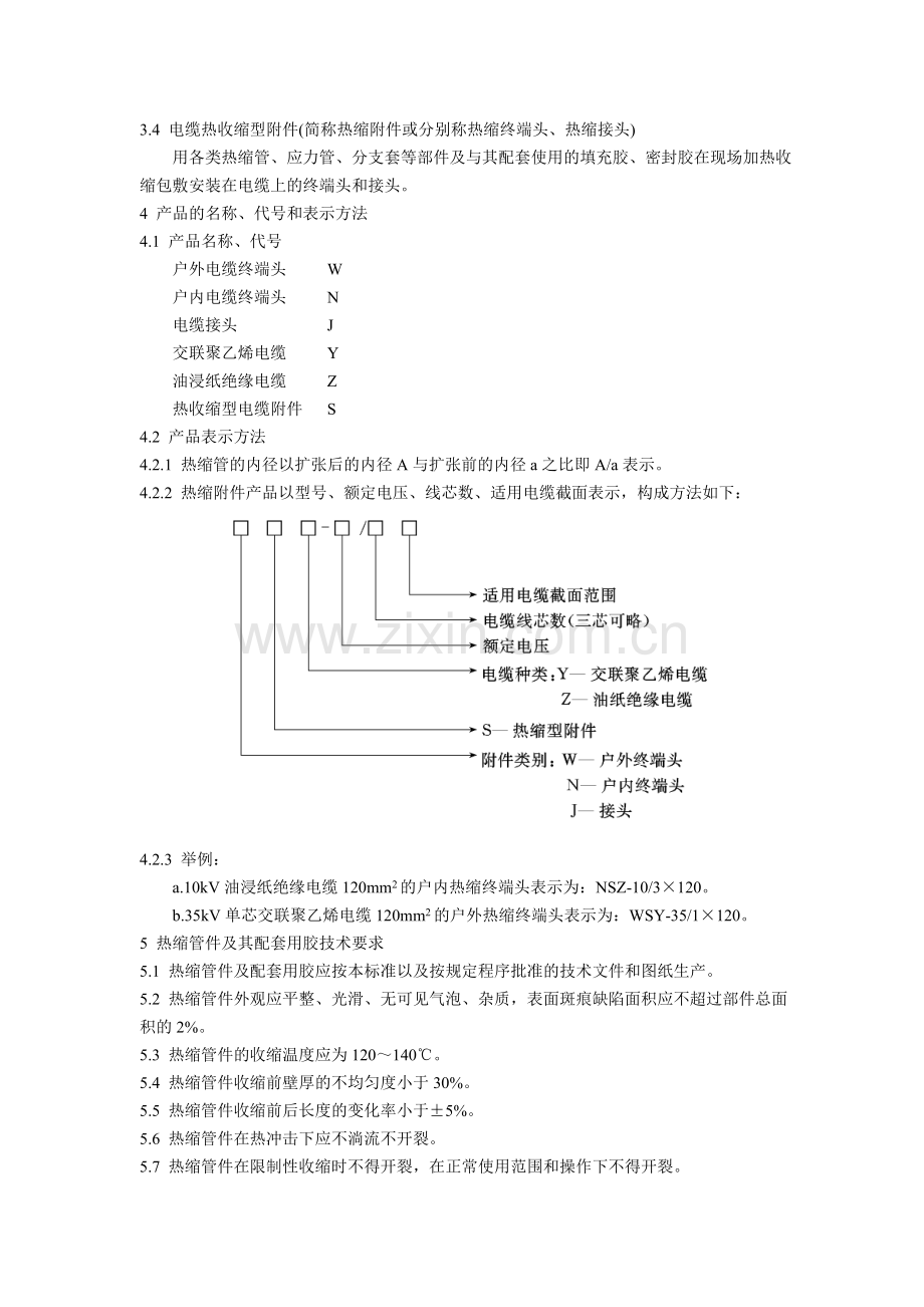 中国35kV及以下电力电缆热缩型附件应用技术条件.doc_第2页