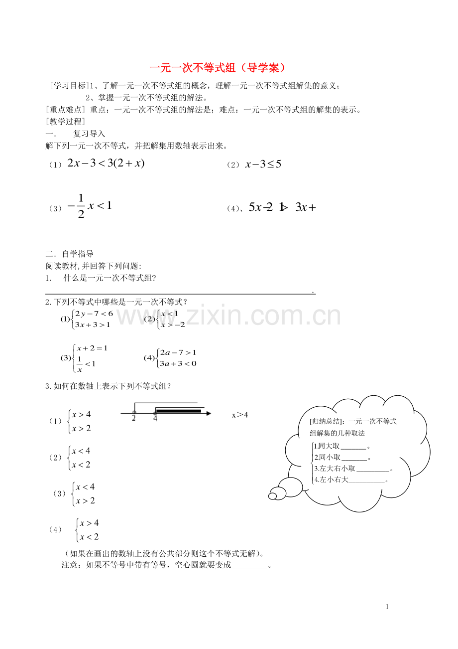 七年级数学下册-一元一次不等式组导学案-华东师大版.doc_第1页