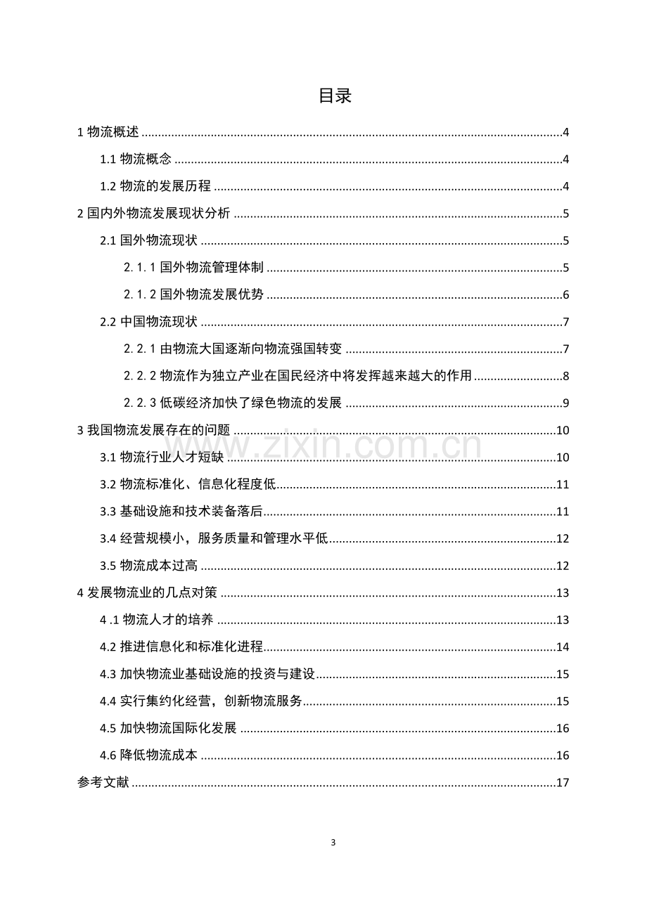 中国物流业发展现状及对策研究.docx_第3页