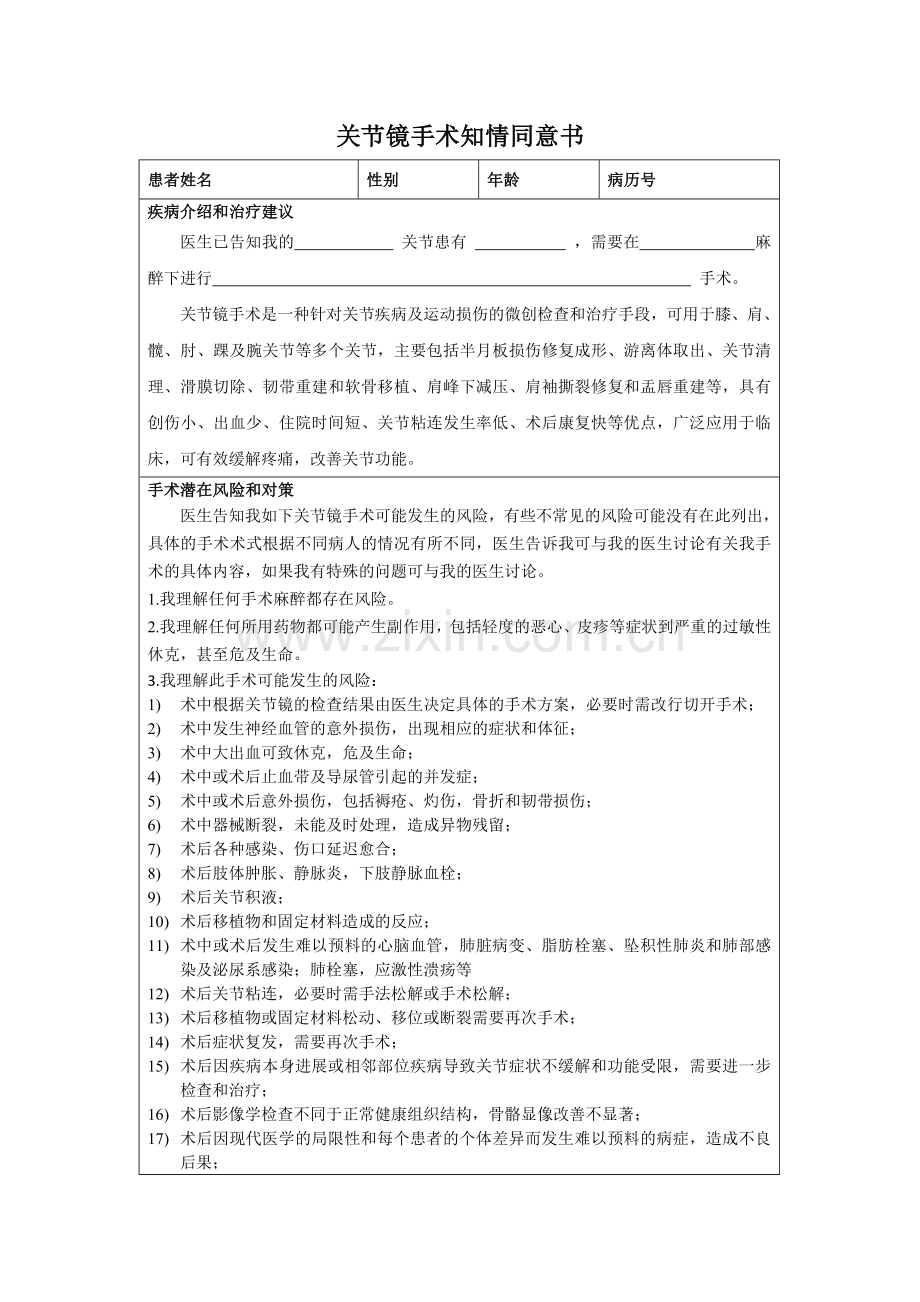 关节镜手术知情同意书.doc_第1页