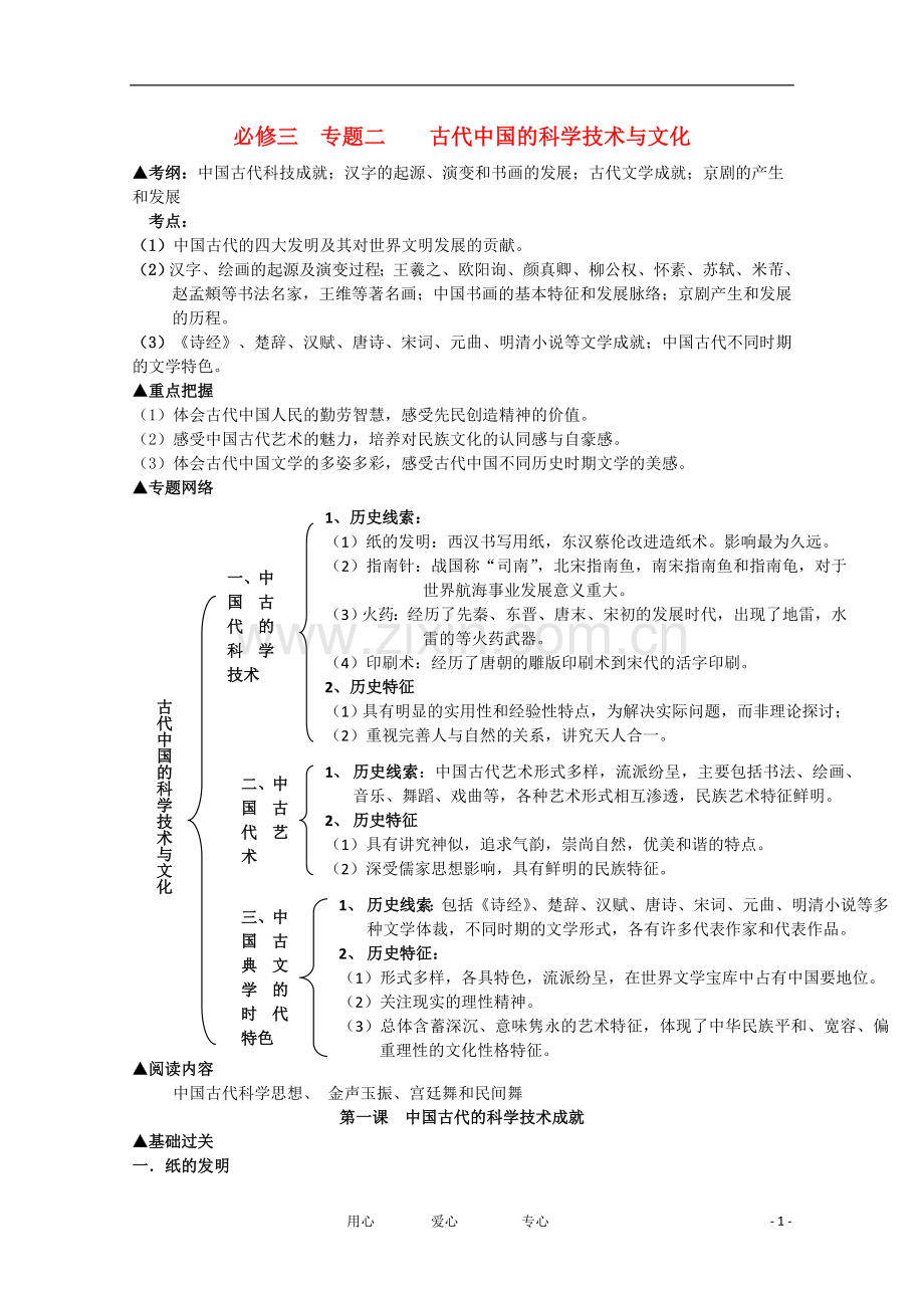 浙江省安吉高级中学高考历史第一轮复习-古代中国的科学技术与文化导学案-文.doc_第1页