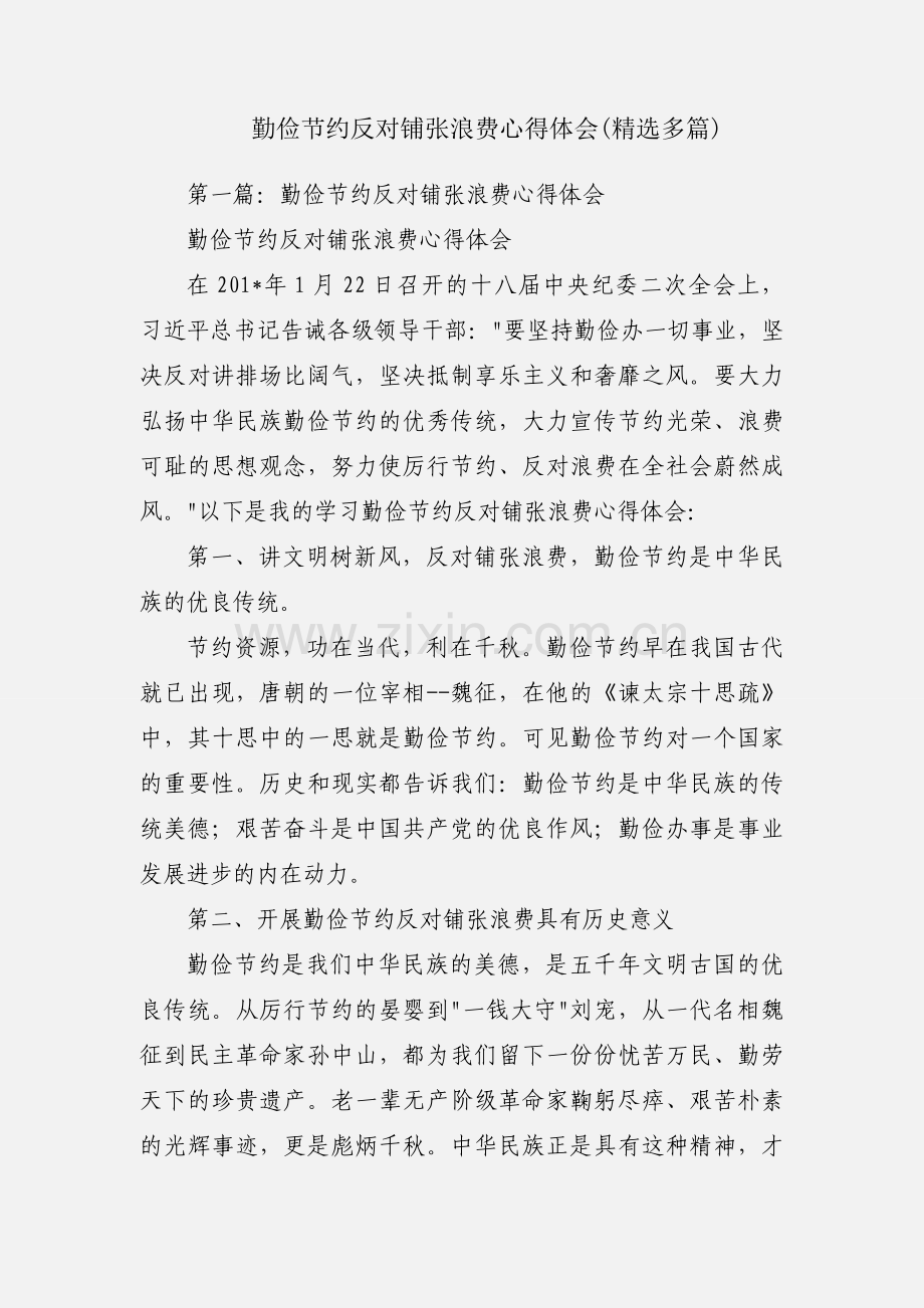 勤俭节约反对铺张浪费心得体会(多篇).docx_第1页