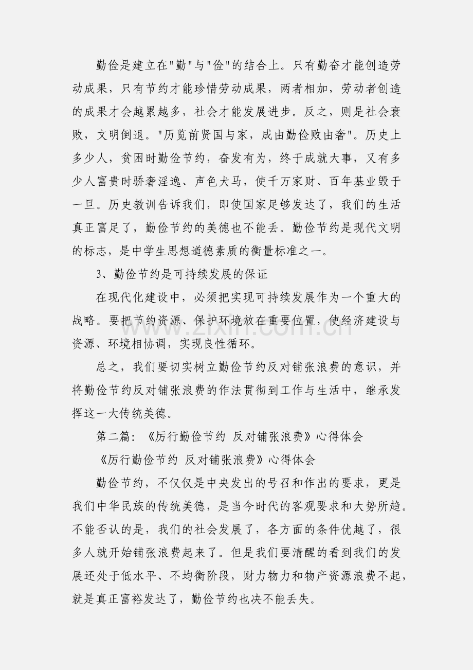 勤俭节约反对铺张浪费心得体会(多篇).docx_第3页