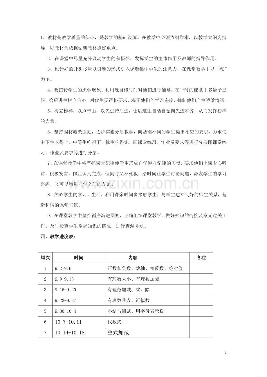 沪科版七年级(上)数学教学计划及教学进度.doc_第2页