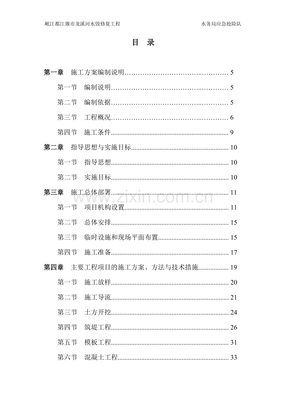 某水毁修复工程施工组织设计.doc_第2页