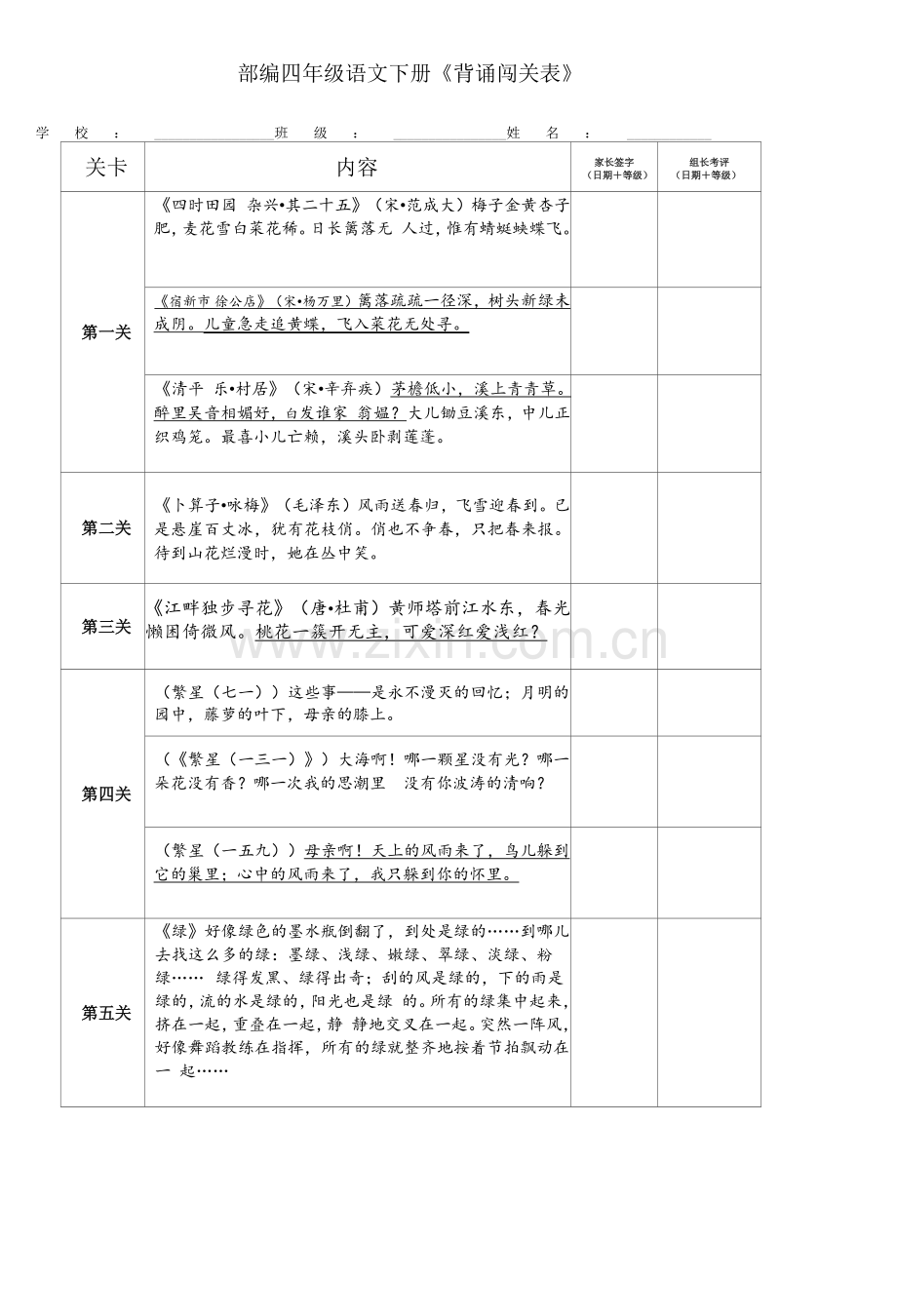 小学语文人教部编版四年级下册(2018)-四下语文课文内容背诵闯关.docx_第1页