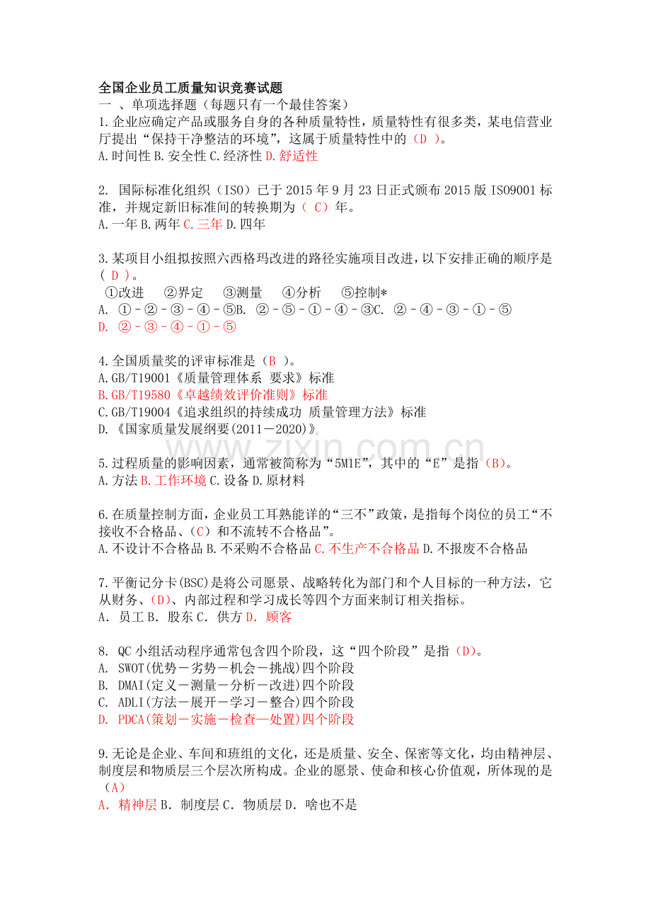 全国企业员工质量知识竞赛复习及参考答案(新).docx_第1页