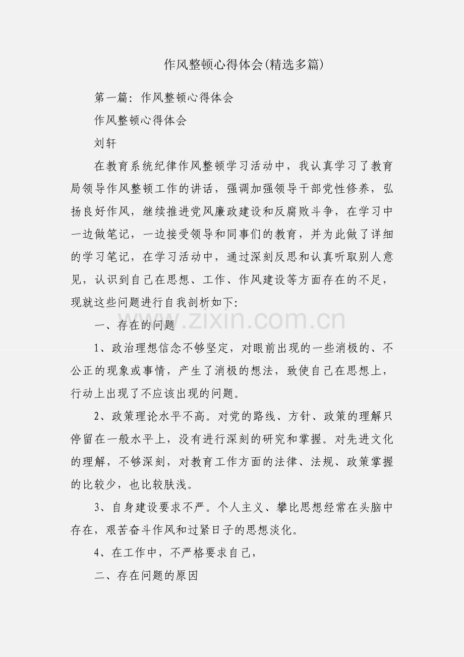 作风整顿心得体会(多篇).docx_第1页