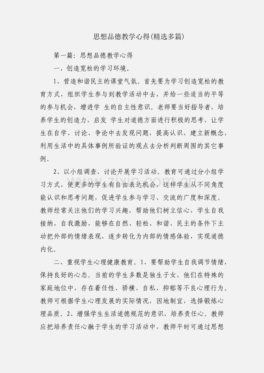 思想品德教学心得(多篇).docx_第1页