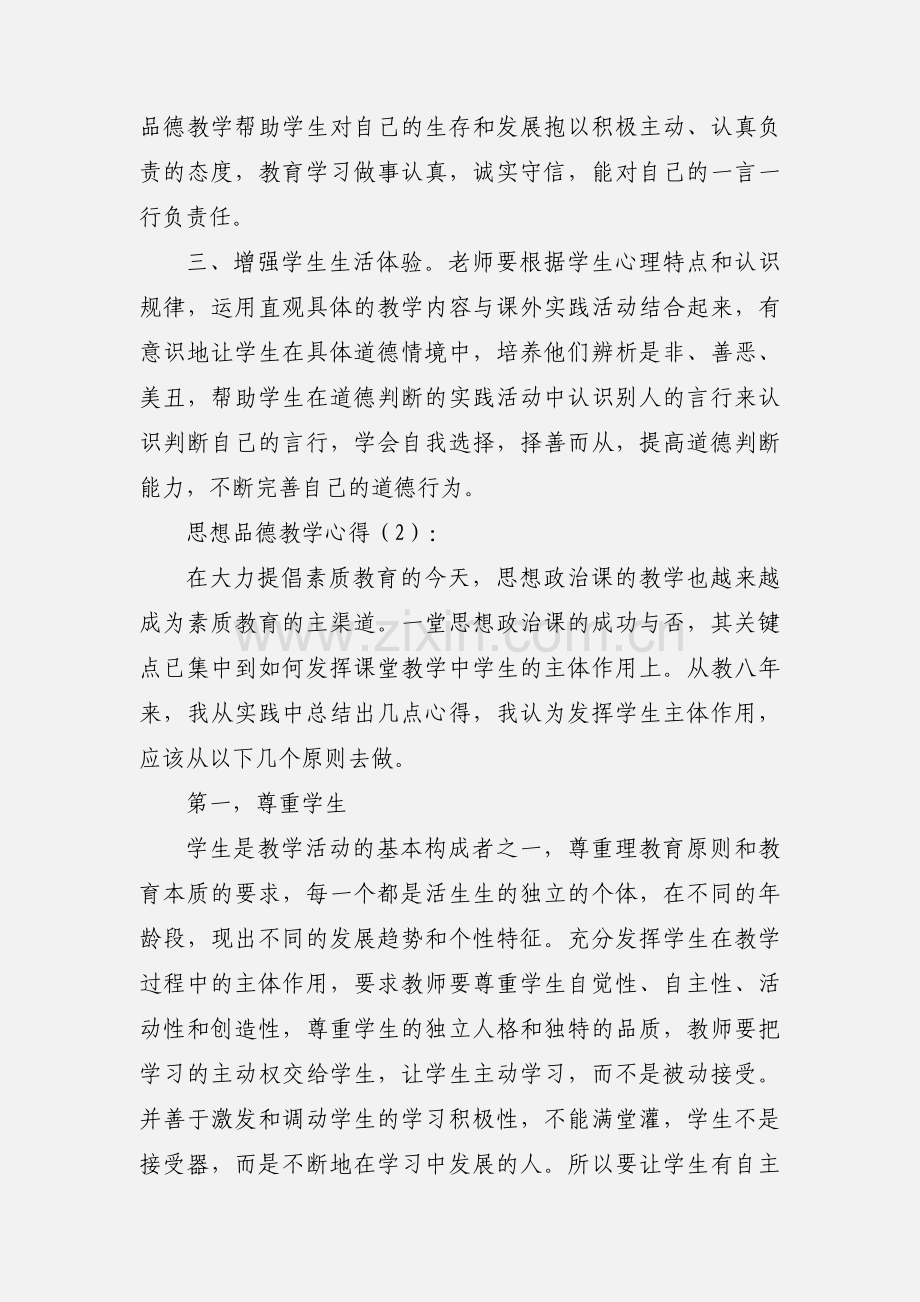 思想品德教学心得(多篇).docx_第2页