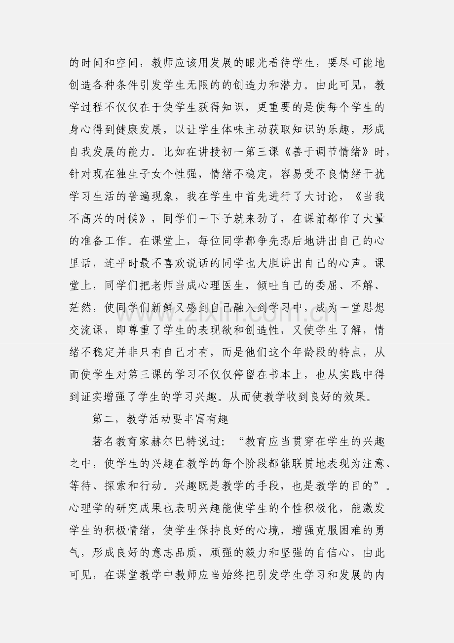 思想品德教学心得(多篇).docx_第3页