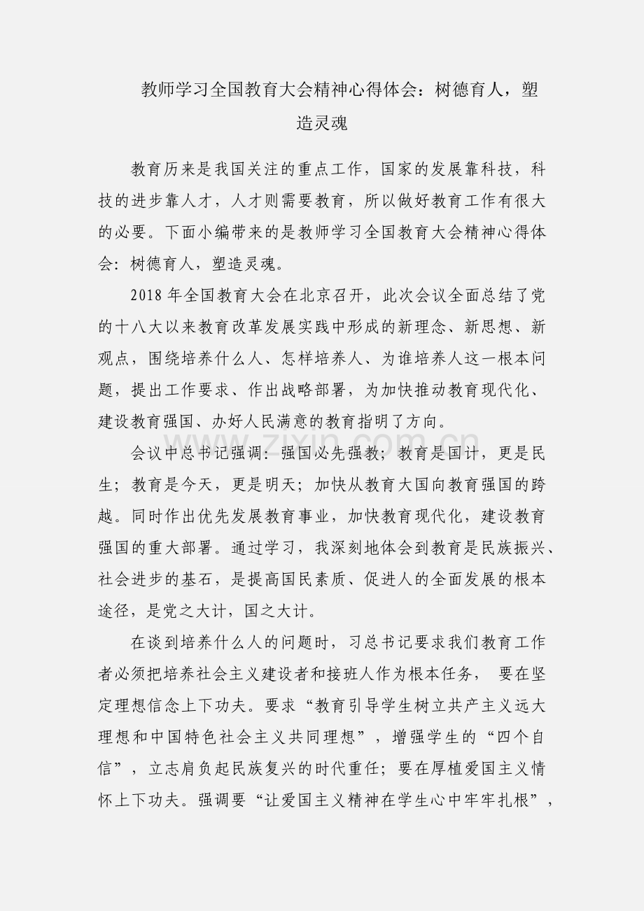 教师学习全国教育大会精神心得体会：树德育人塑造灵魂.docx_第1页