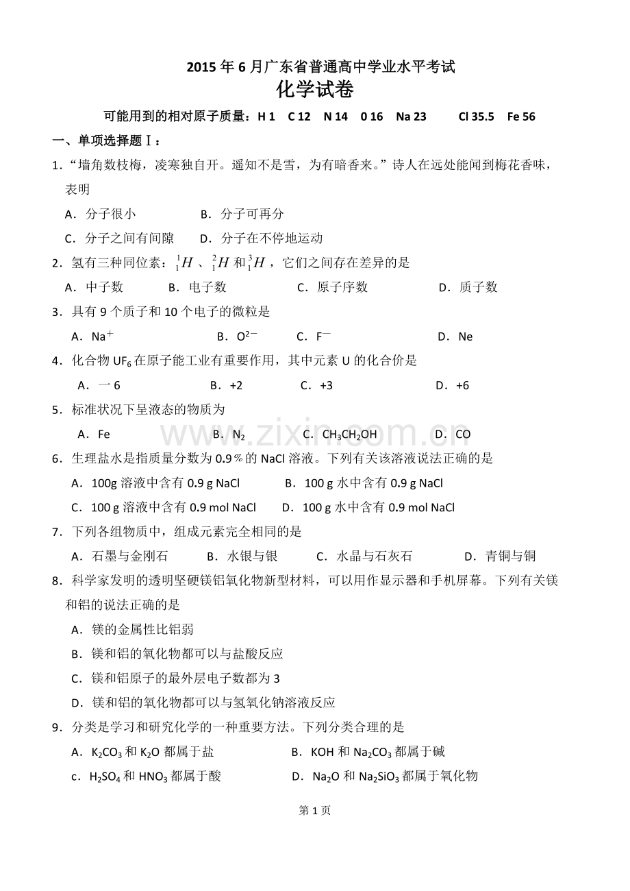 2015年6月广东省普通高中学业水平考试化学试卷【WORD版含答案】.doc_第1页