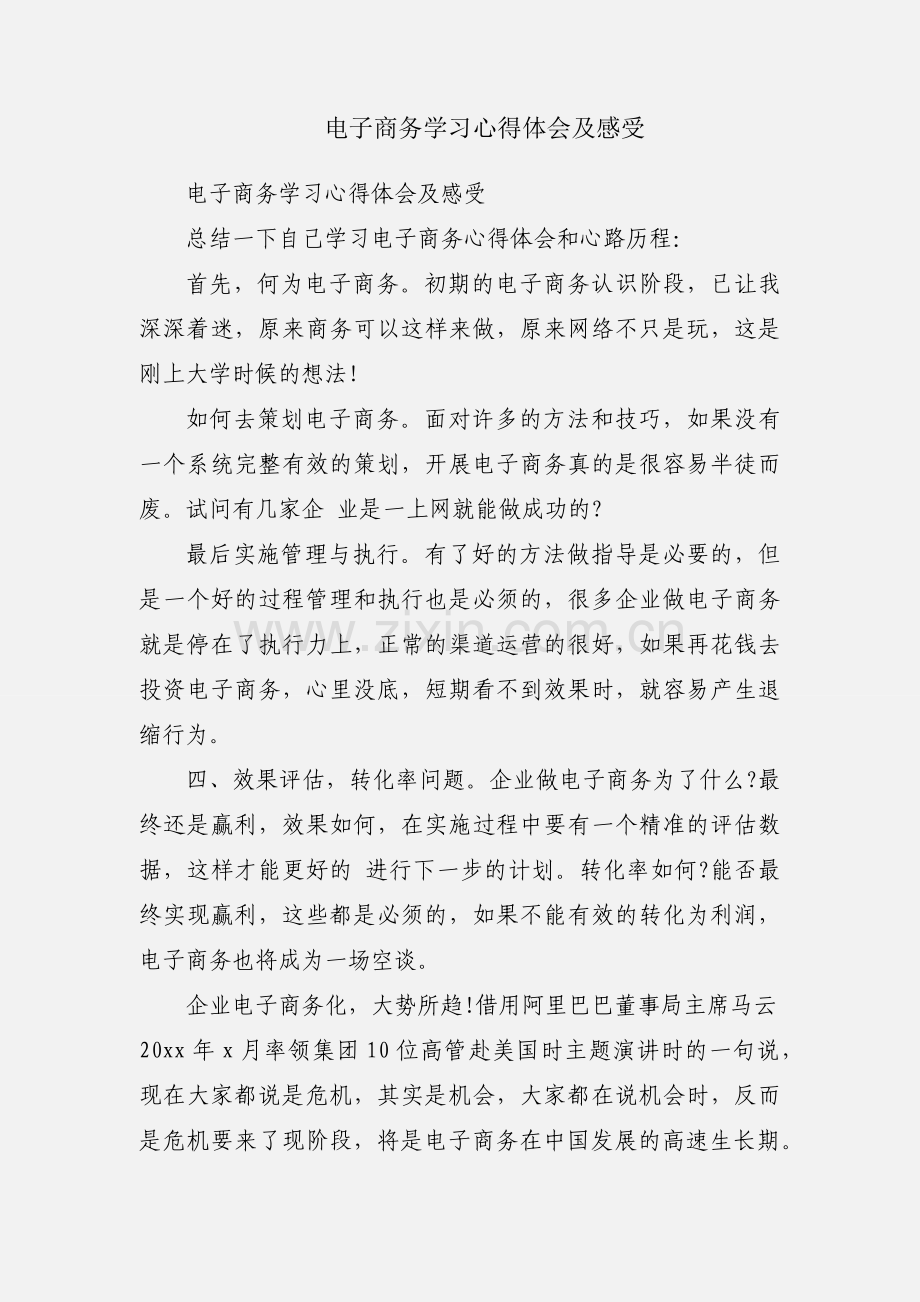 电子商务学习心得体会及感受.docx_第1页