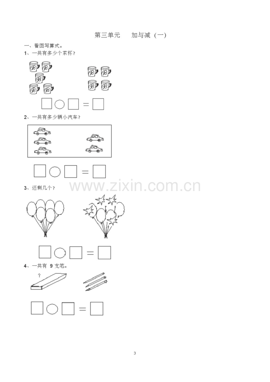 北师大版一年级上册数学单元练习题-一年级上册北师大数学试题.docx_第3页