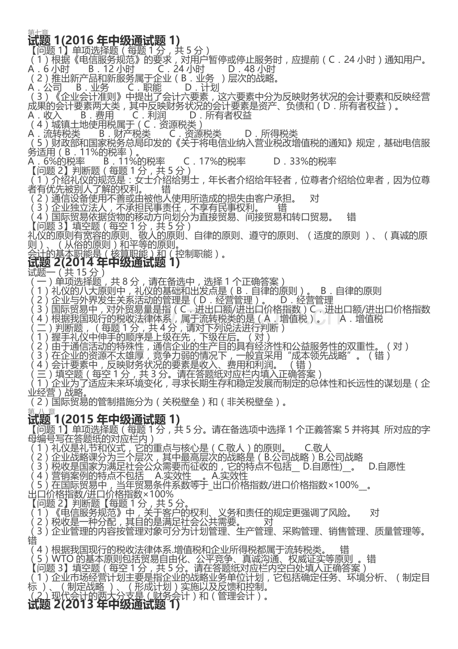 通信工程师中级(终端与业务)专业实务试题.docx_第1页