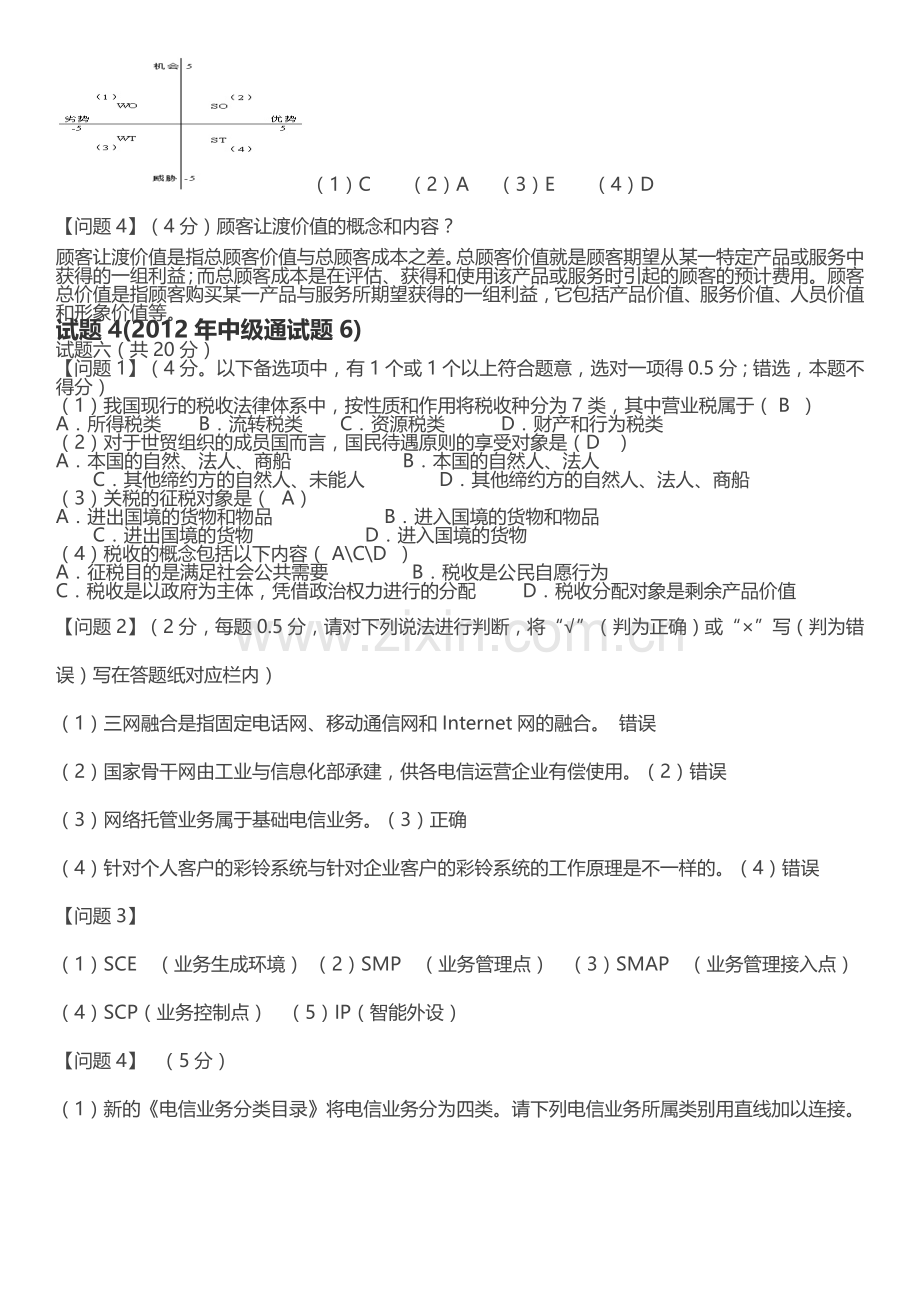 通信工程师中级(终端与业务)专业实务试题.docx_第3页