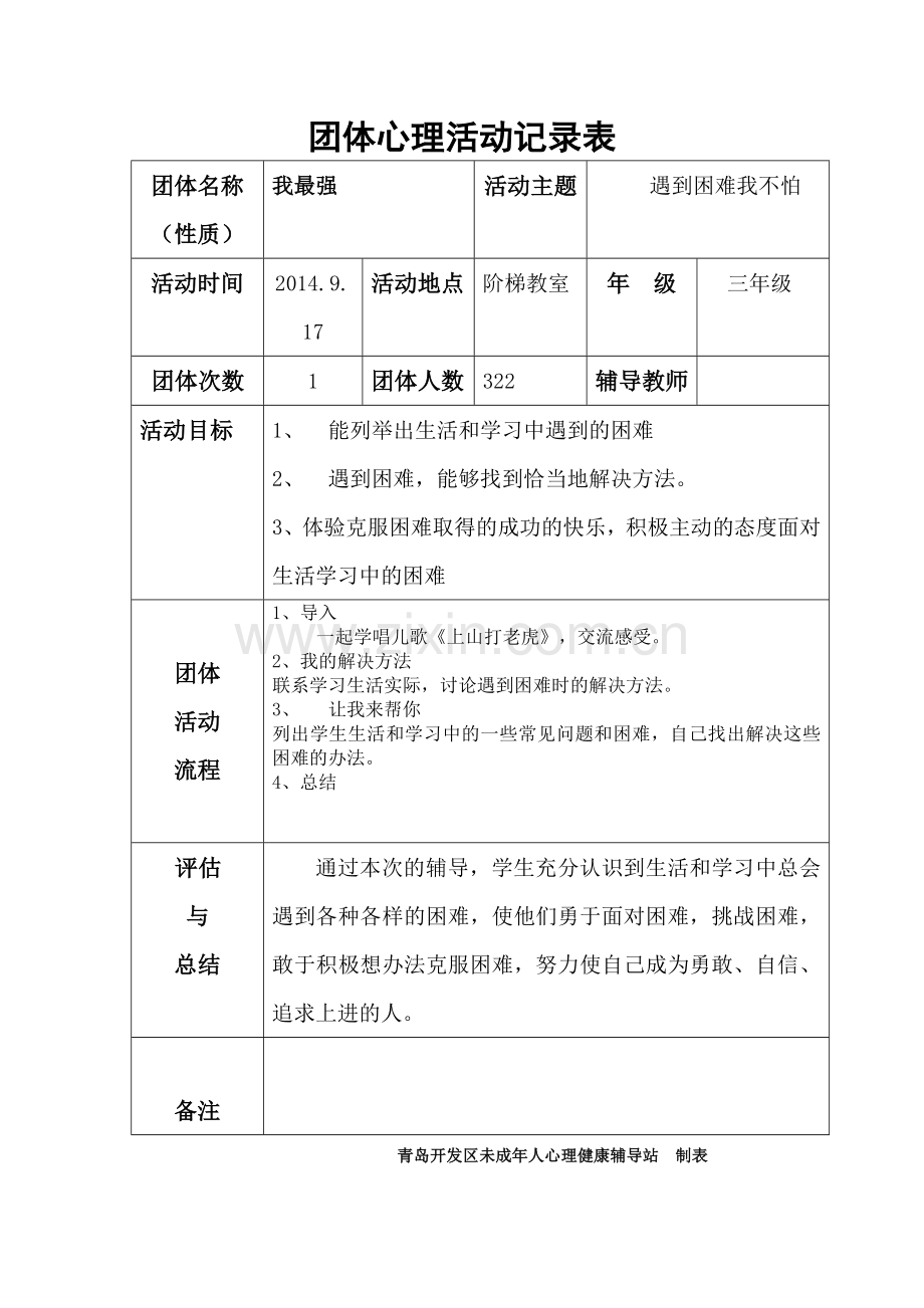 团体心理活动记录表.doc_第1页