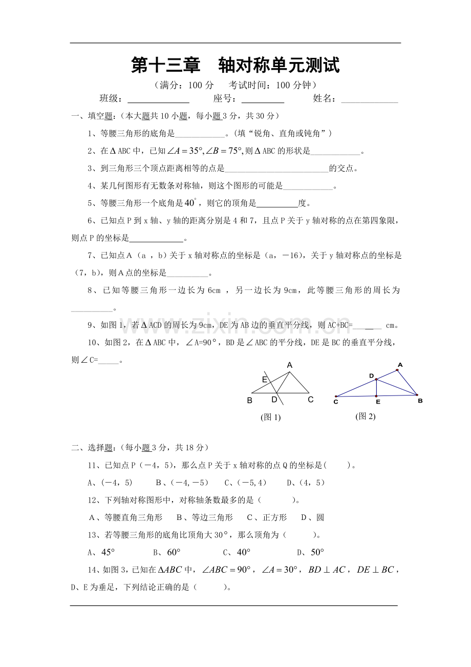 【单元测试】第十三章轴对称单元测试题.doc_第1页