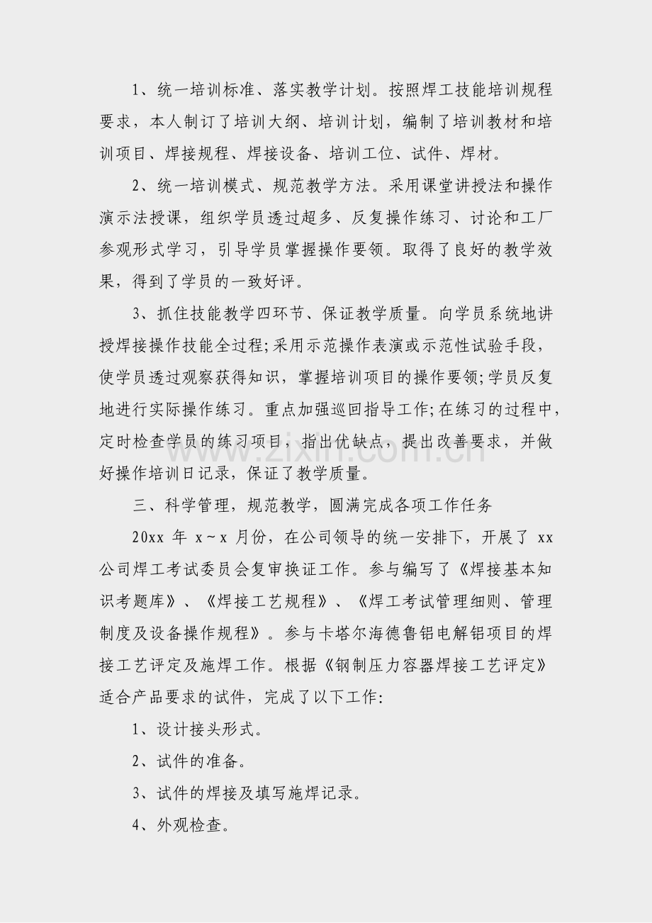 天津实力焊工工作总结范文(汇总23篇).pdf_第2页