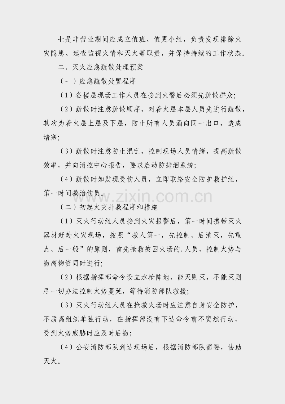 商超夜间消防应急预案范文(合集22篇).pdf_第2页