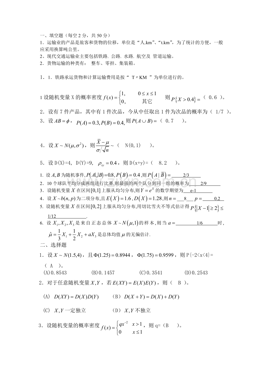 运输统计复习题及答案.doc_第1页