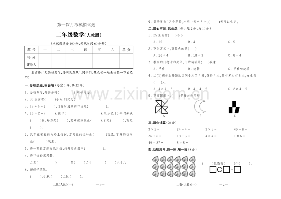 人教版2年级数学下册第一次月考测试题.pdf_第1页