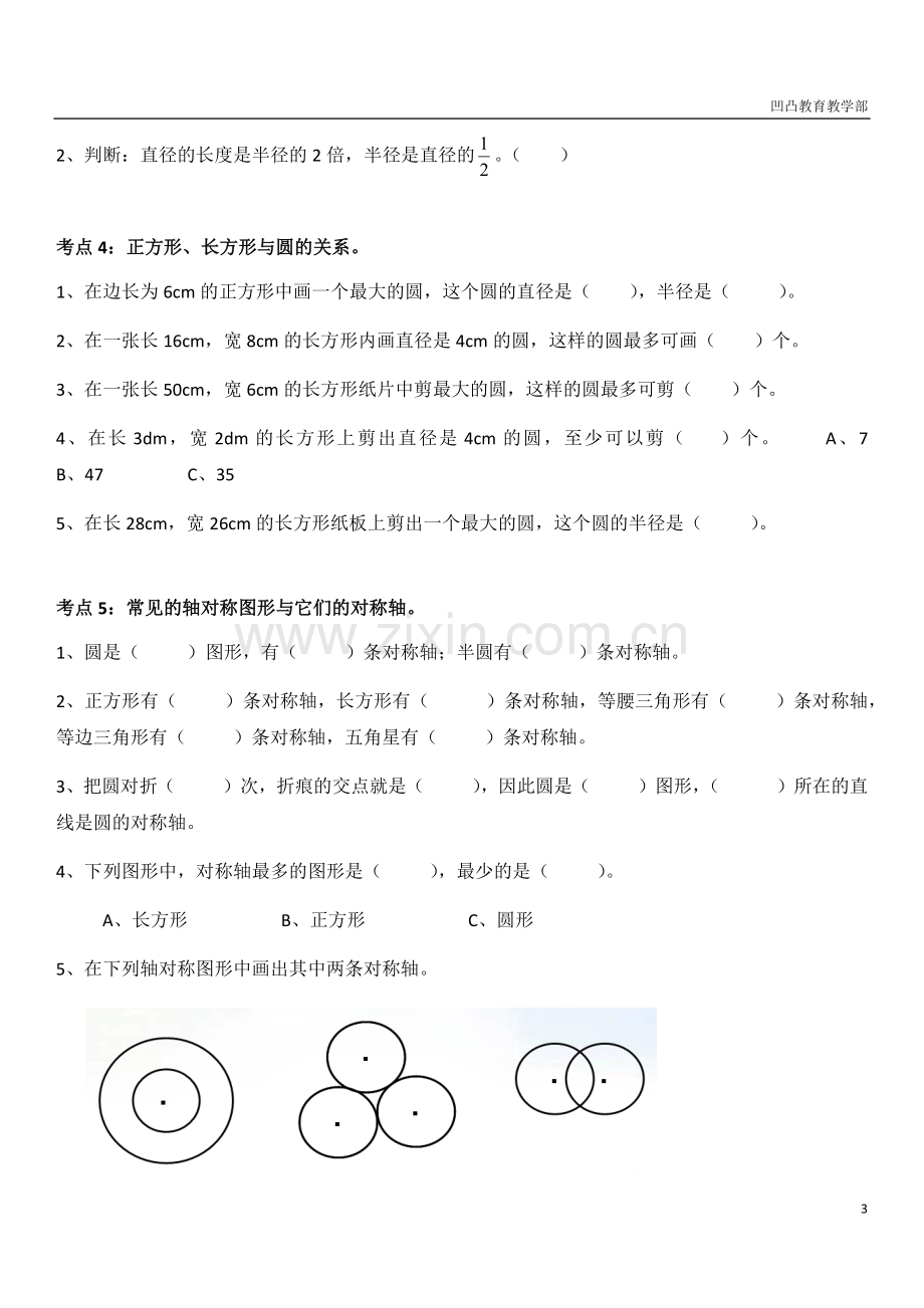 一对一教案-圆的周长和面积综合复习.docx_第3页