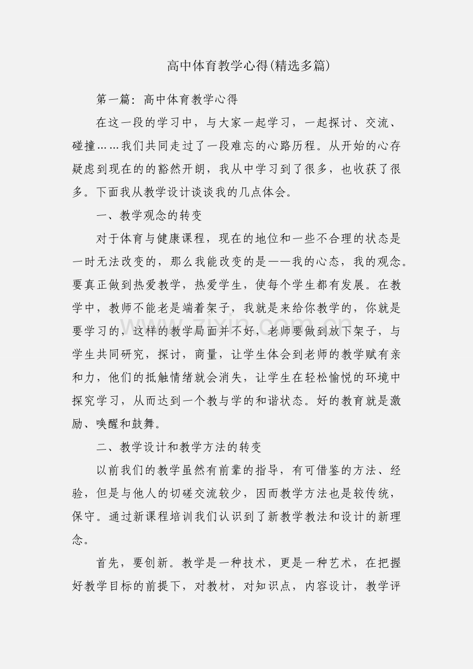 高中体育教学心得(多篇).docx_第1页