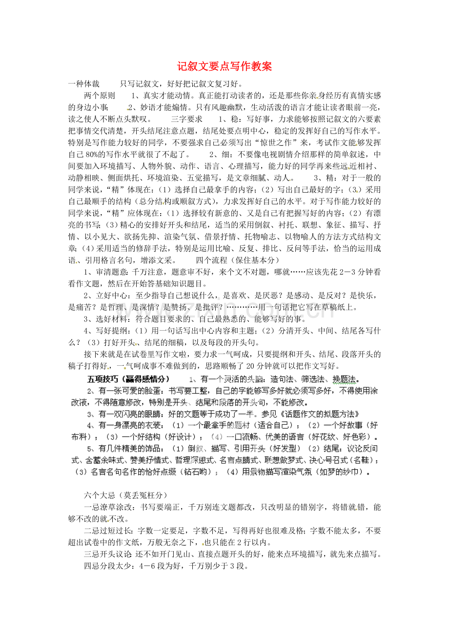 山东省青岛市格兰德中学中考语文-记叙文要点写作教案.doc_第1页