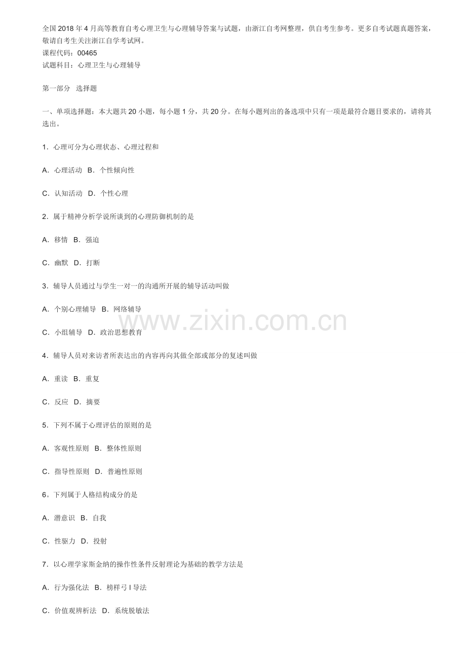 全国2018年4月高等教育自考心理卫生与心理辅导答案与试.doc_第1页