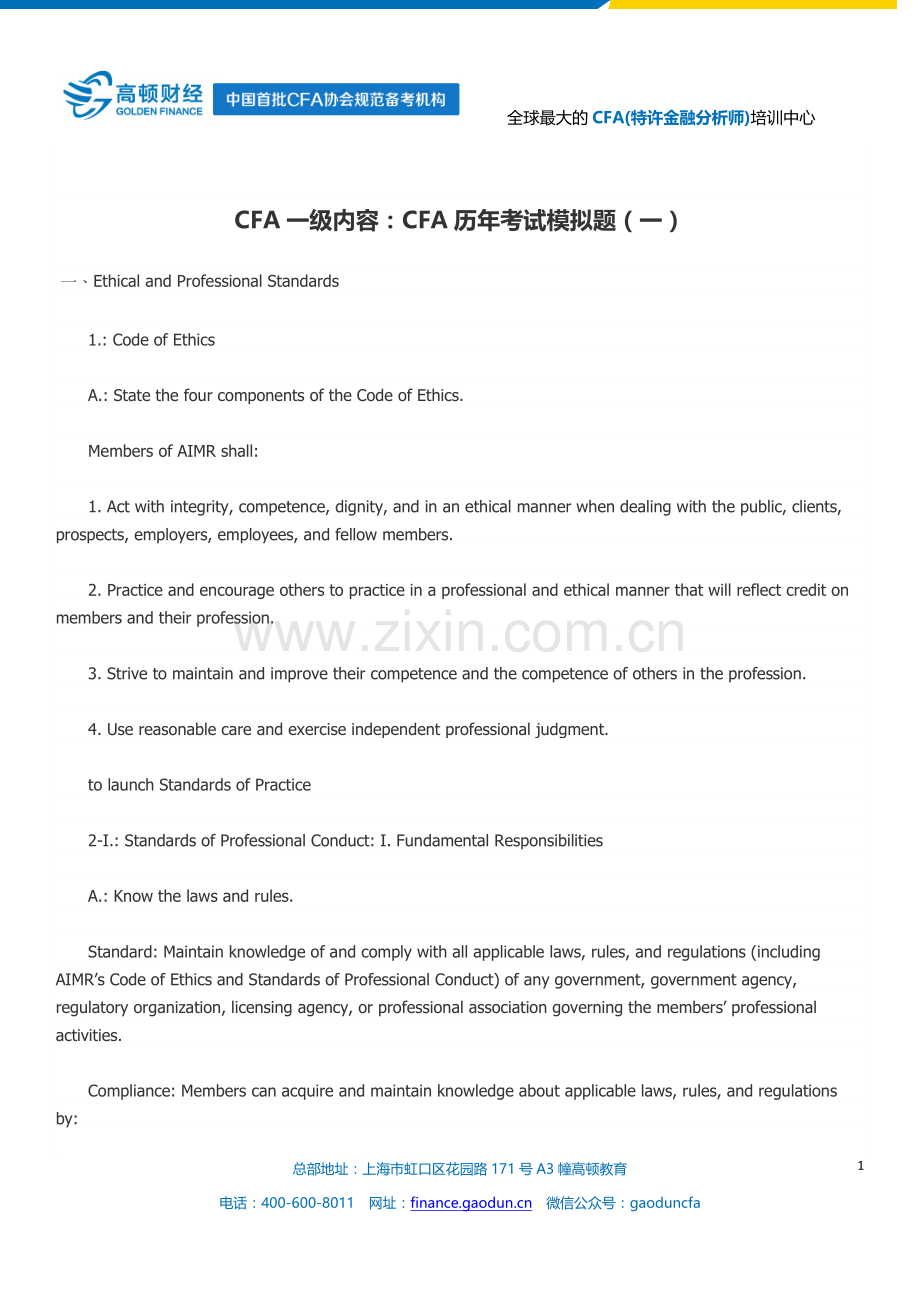 CFA一级内容：CFA历年考试模拟题(一).docx_第1页