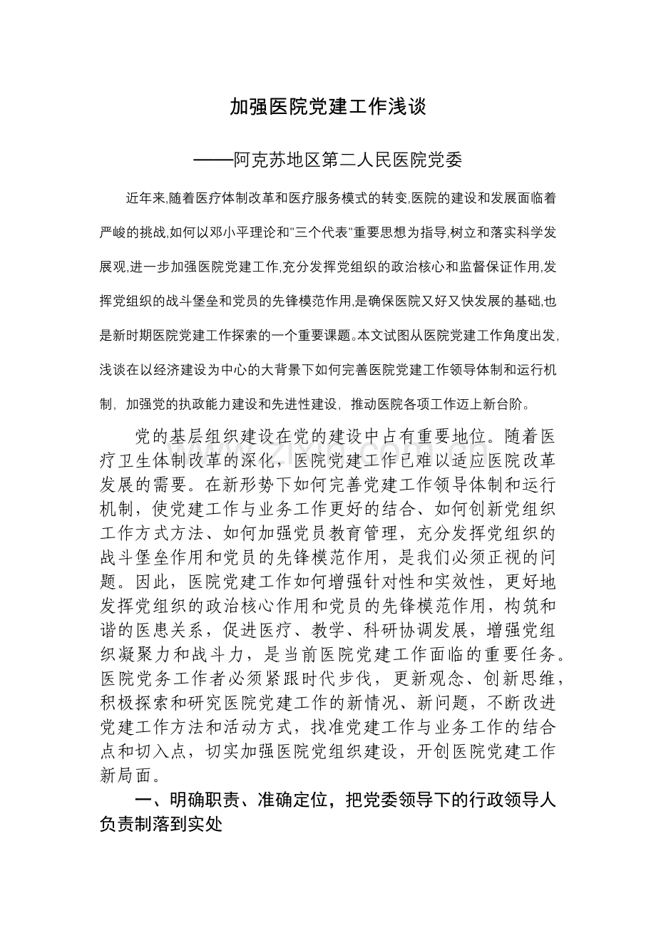 完善公立医院党建工作领导体制和运行机制.docx_第1页