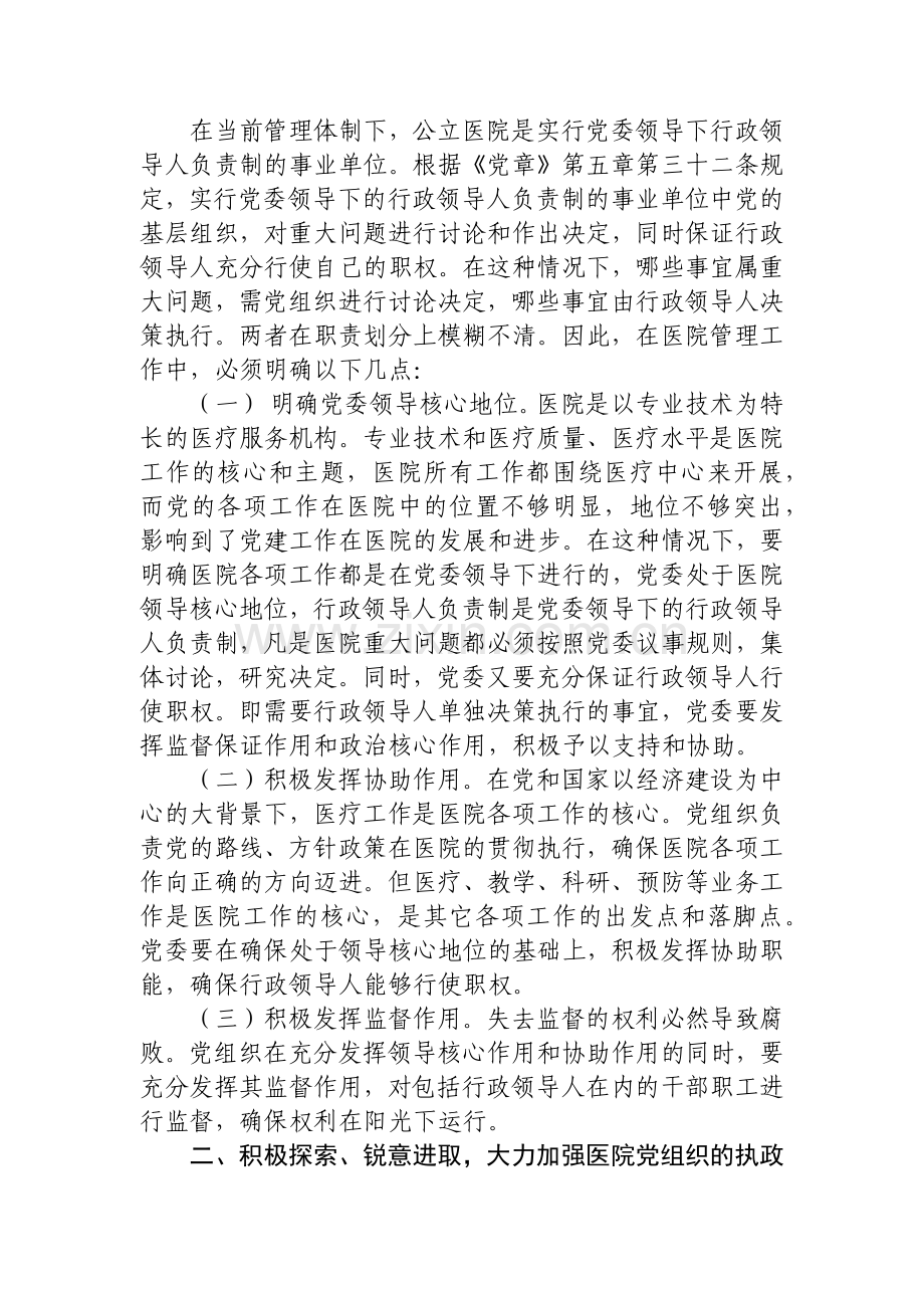 完善公立医院党建工作领导体制和运行机制.docx_第2页