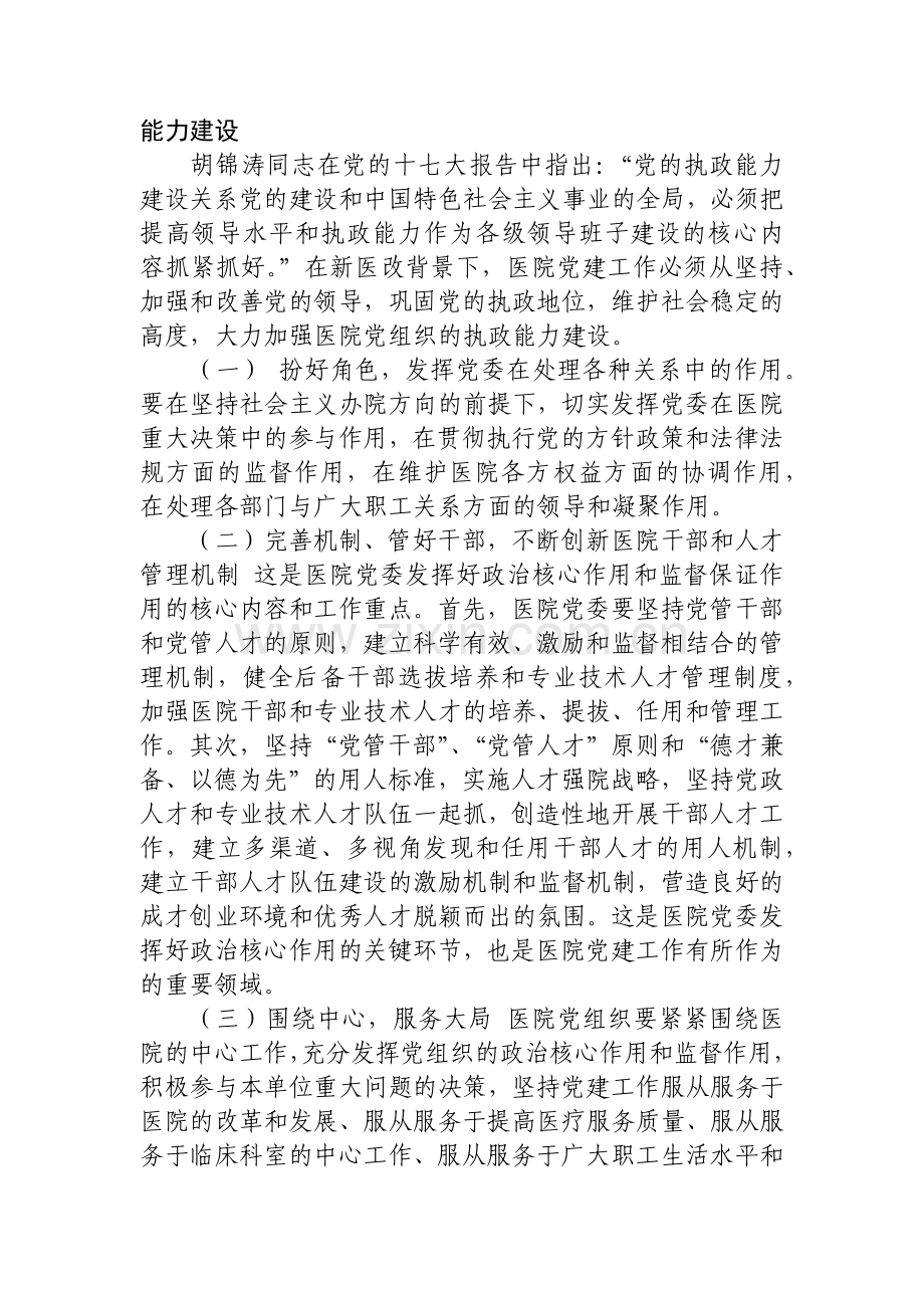 完善公立医院党建工作领导体制和运行机制.docx_第3页