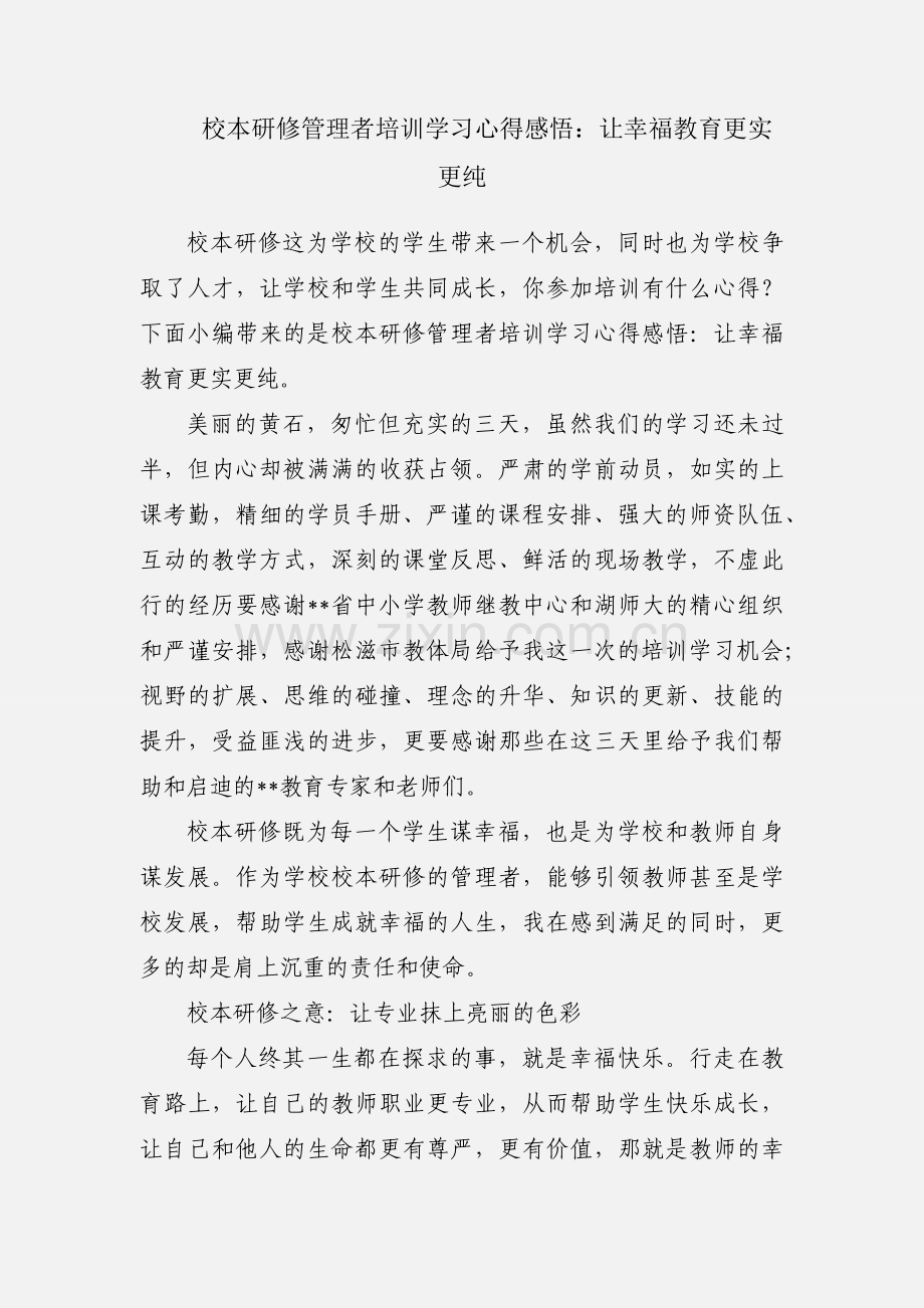 校本研修管理者培训学习心得感悟：让幸福教育更实更纯.docx_第1页