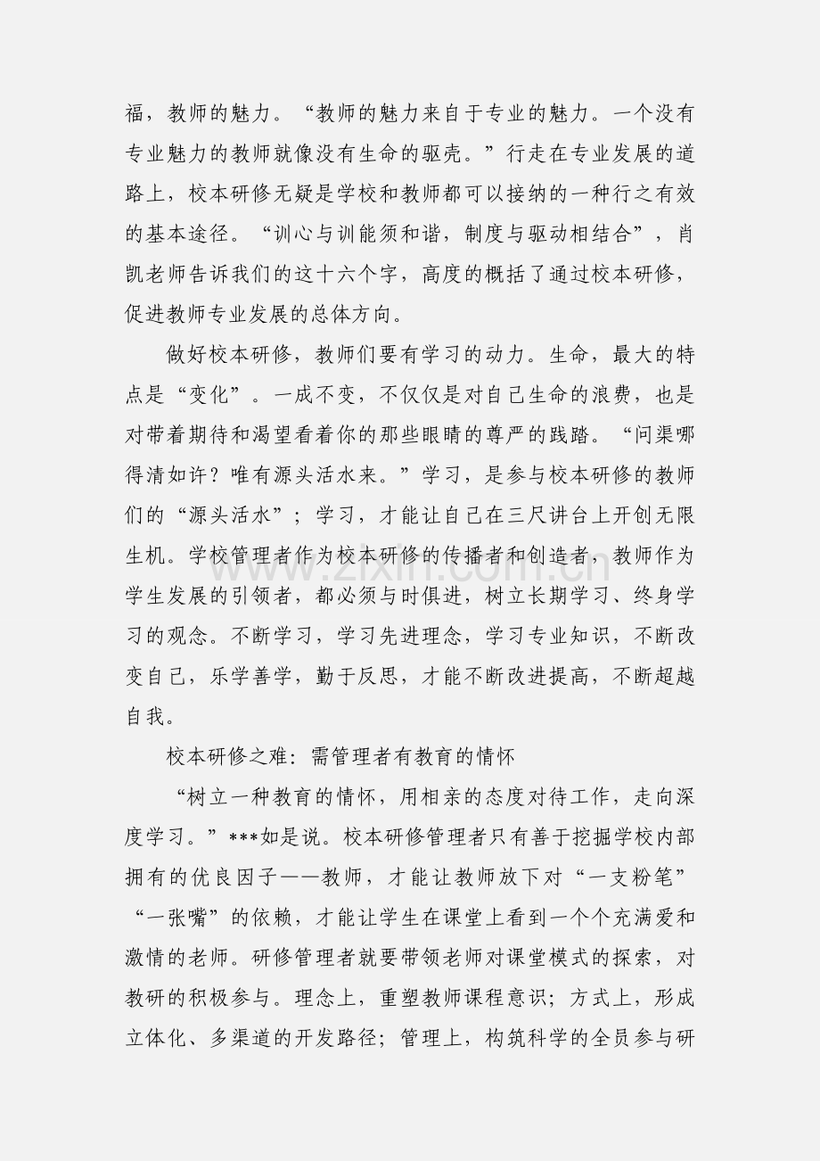 校本研修管理者培训学习心得感悟：让幸福教育更实更纯.docx_第2页