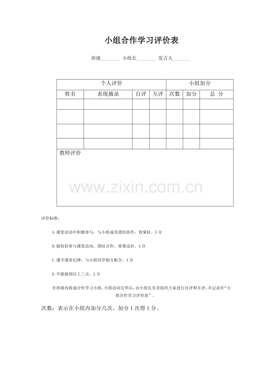 小组合作学习评价表.docx_第1页