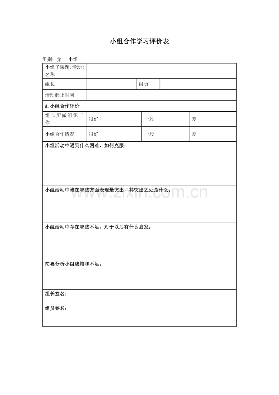 小组合作学习评价表.docx_第2页