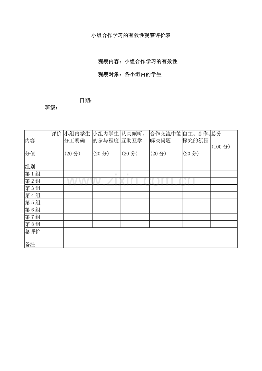 小组合作学习评价表.docx_第3页