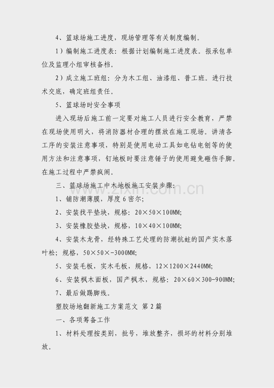 塑胶场地翻新施工方案范文(优选8篇).pdf_第2页