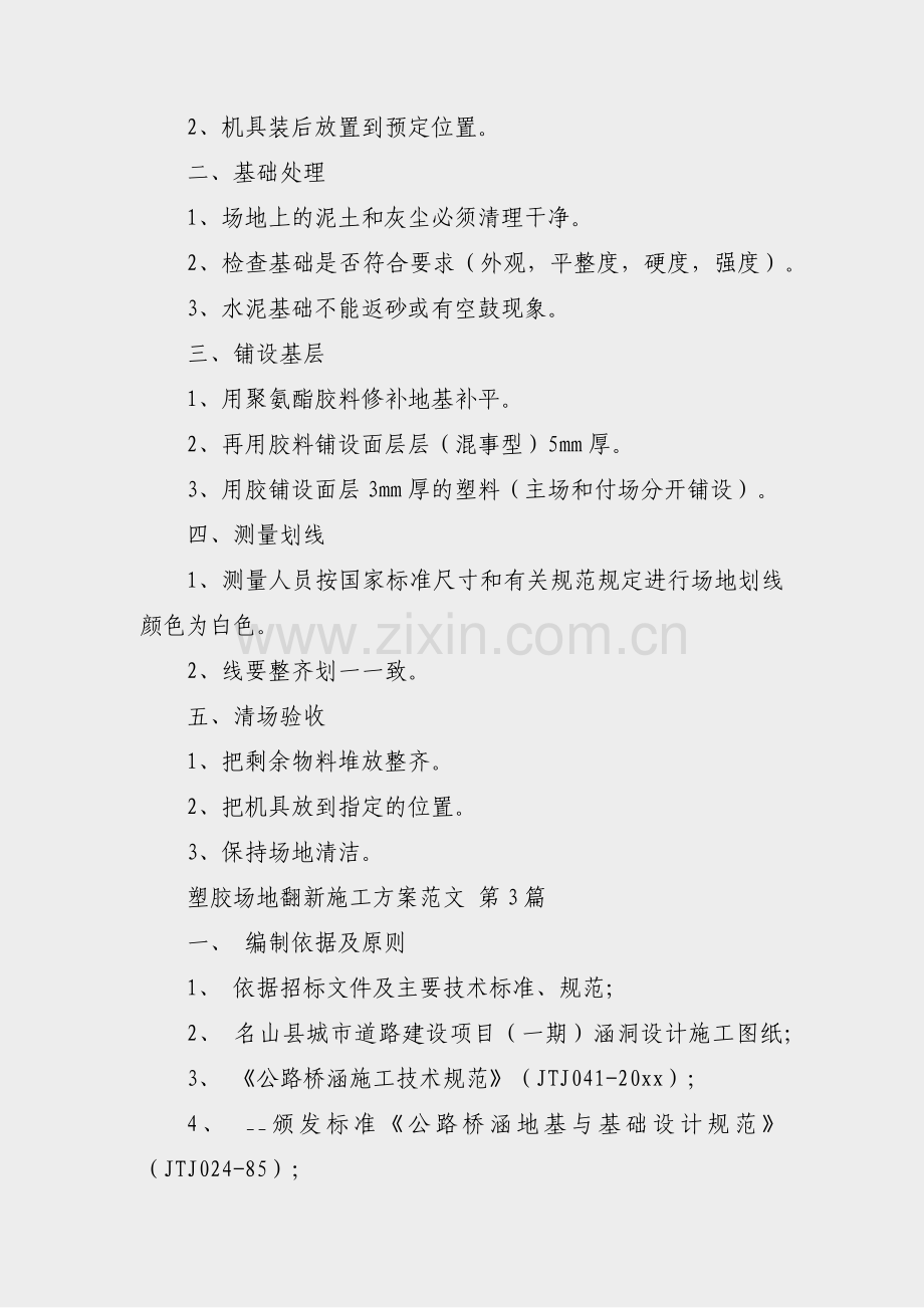 塑胶场地翻新施工方案范文(优选8篇).pdf_第3页