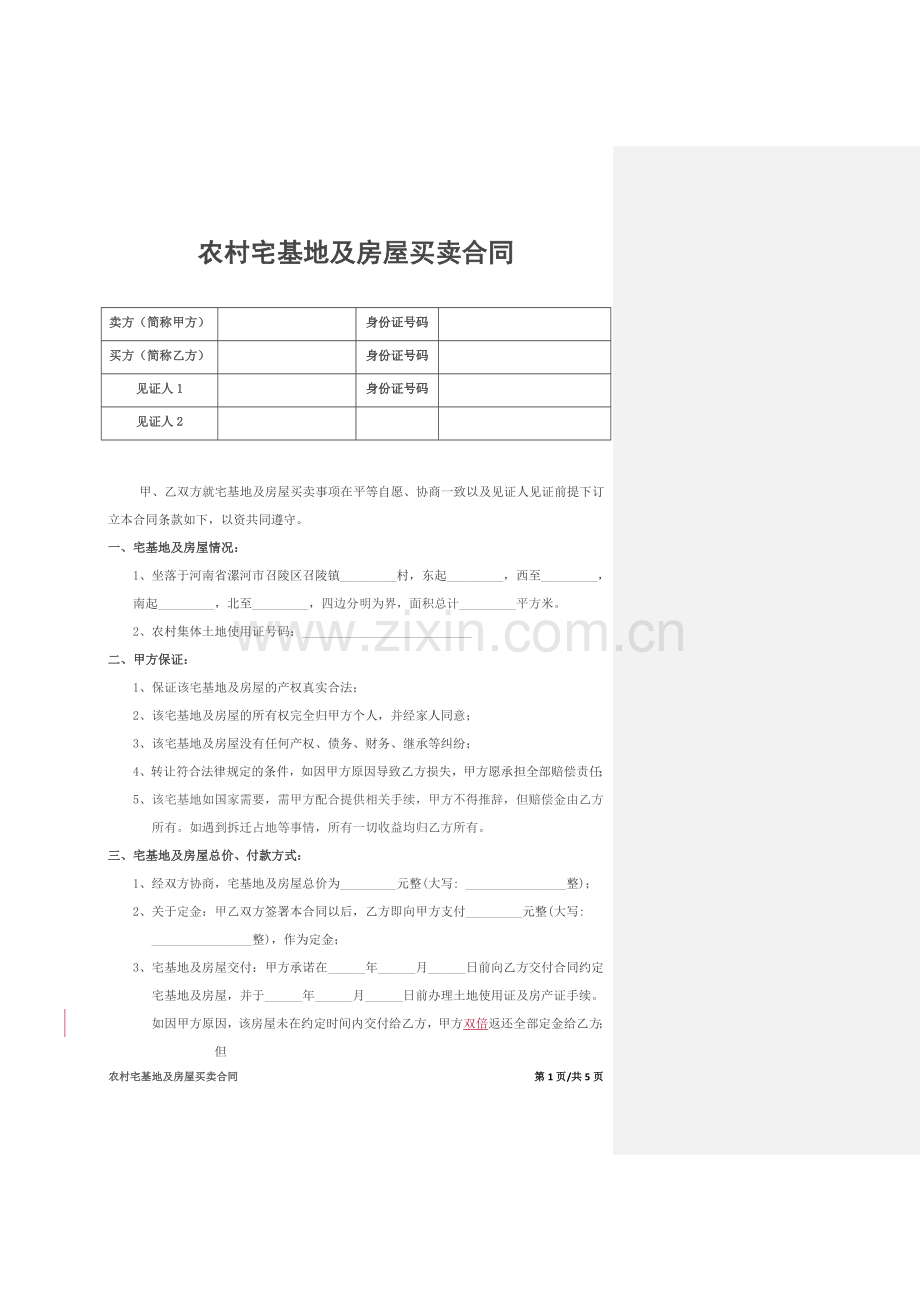 农村宅基地及房屋买卖合同.doc_第1页