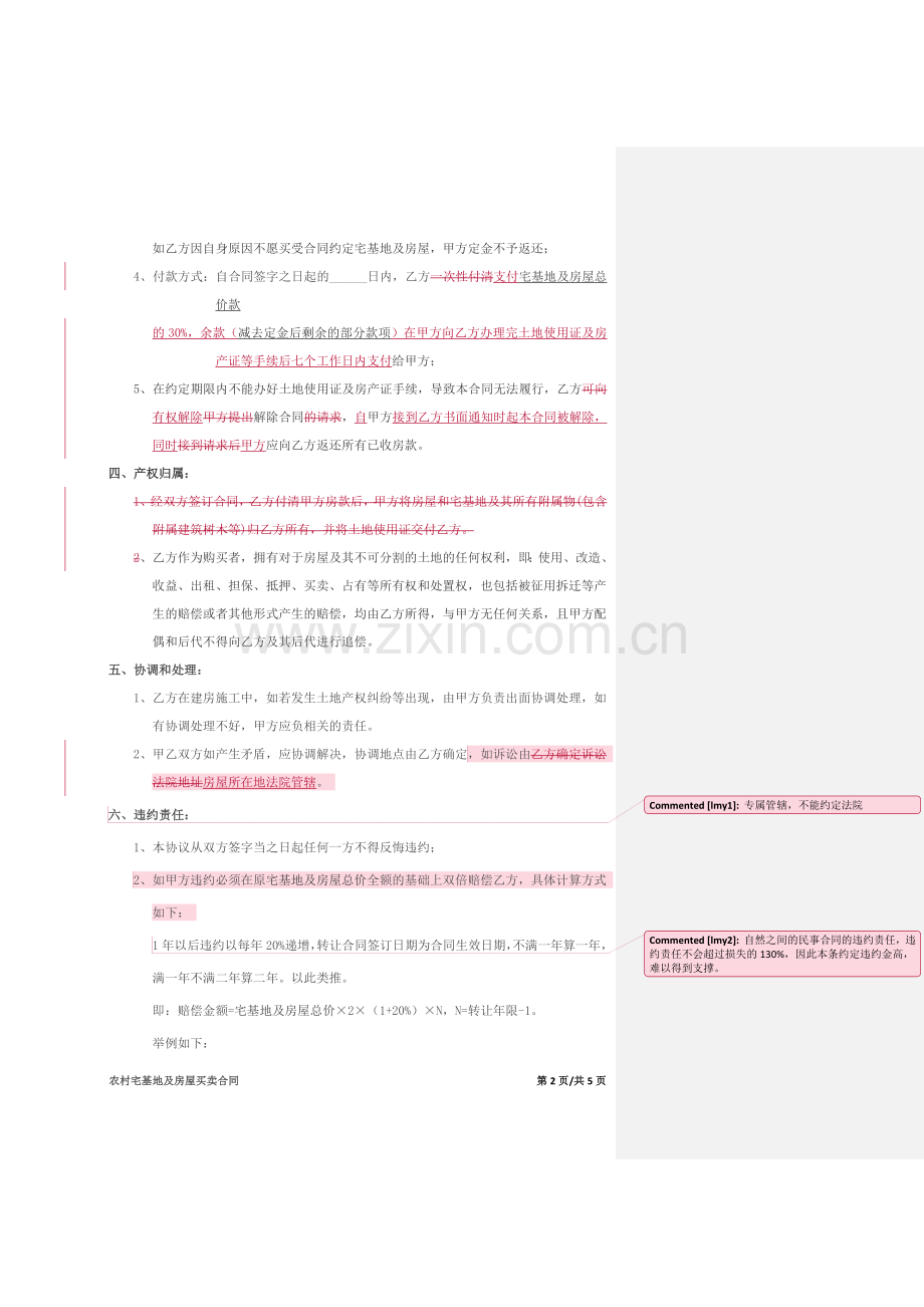 农村宅基地及房屋买卖合同.doc_第2页