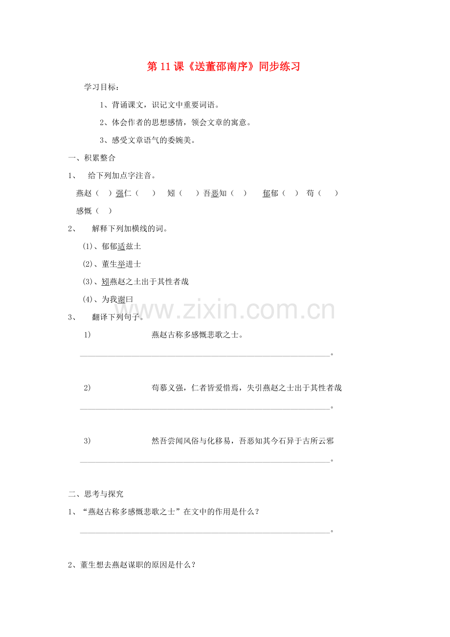 七年级语文上册-第课《送董邵南序》同步练习(无答案)冀教版.doc_第1页