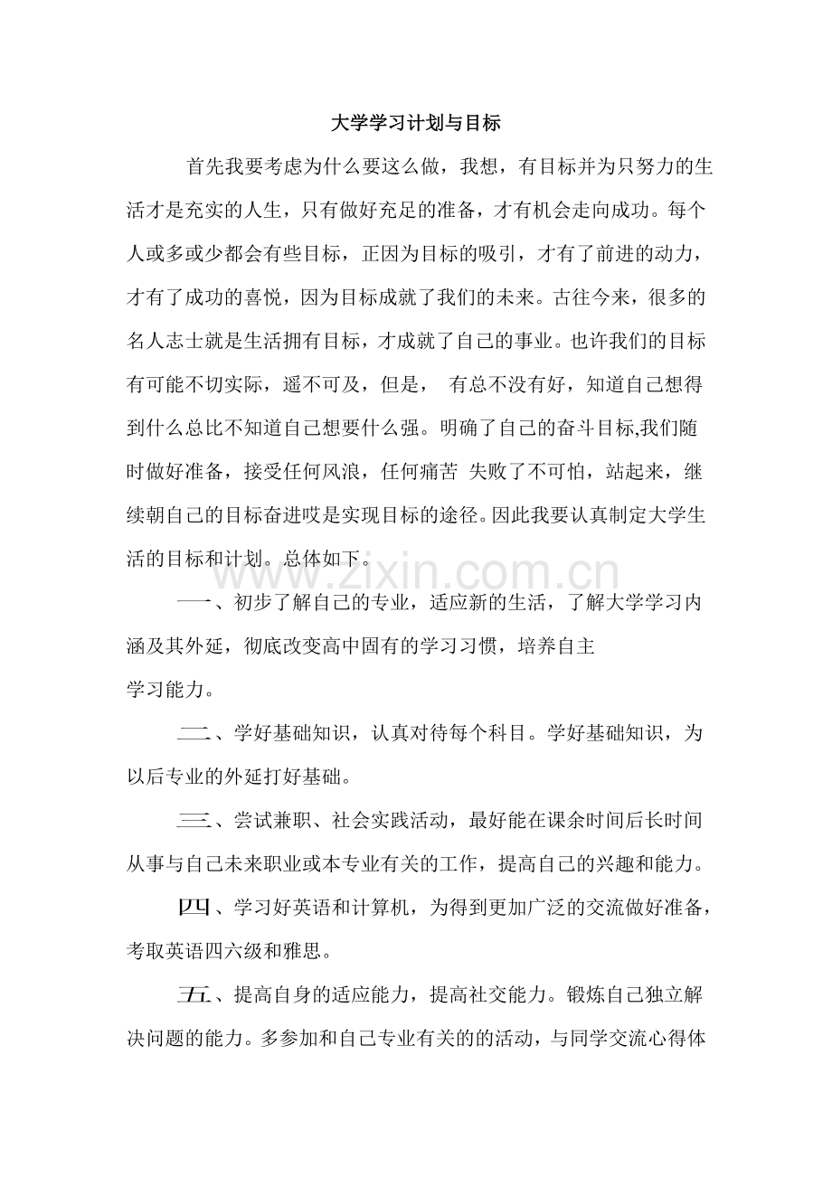 大学学习计划与目标.doc_第1页