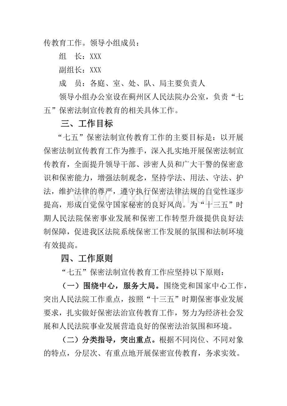 法院“七五”保密法治宣传教育规划.docx_第2页