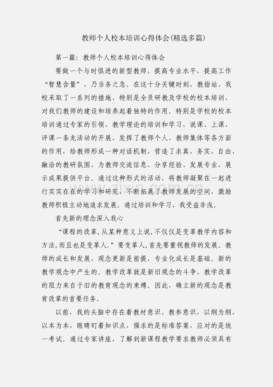 教师个人校本培训心得体会(多篇).docx_第1页