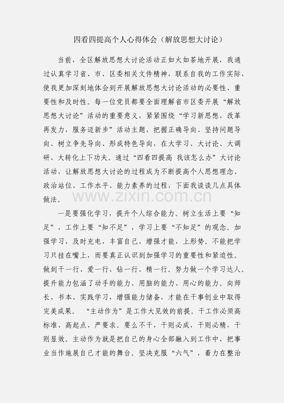 四看四提高个人心得体会（解放思想大讨论）.docx_第1页