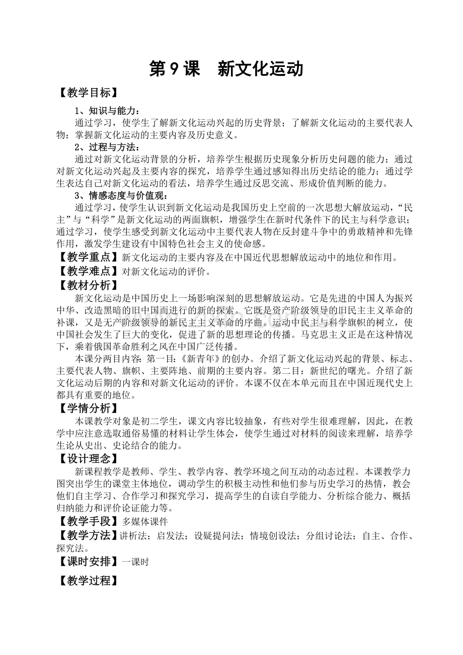 人教版八年级历史《新文化运动》教学设计.doc_第1页